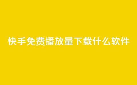 快手免费播放量下载什么软件,卡盟网站怎么做 - 抖音快手评论自动软件 1元涨100抖音 第1张