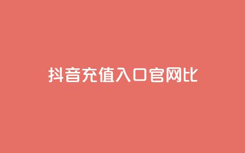 抖音ios充值入口官网1比10 - 抖音IOS充值官方入口1比10详细指南~ 第1张