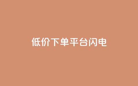 dy低价下单平台闪电,快手免费播放量下载什么软件 - qqc十年沉淀官网下载 qq免费个性名片永久 第1张