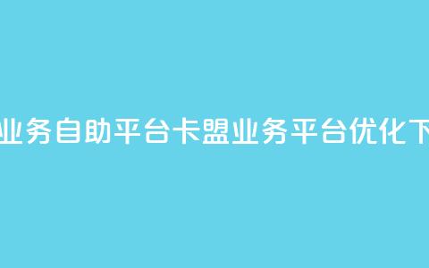 卡盟业务自助平台(卡盟业务平台优化) 第1张