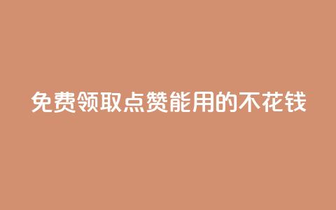 免费领取qq点赞能用的不花钱,抖音苹果手机官网充值 - 24小时全网最低价 qq空间说说赞真人点赞1000 第1张