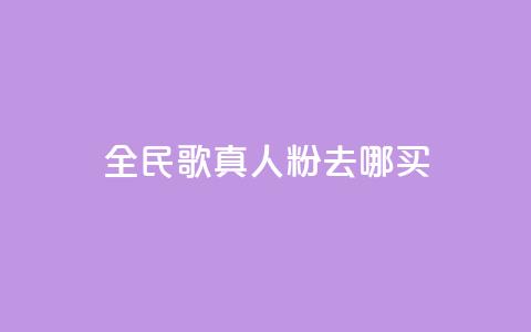 全民k歌真人粉去哪买,qq空间赞小店 - 24小时自助下单赞 抖音免费获取播放量 第1张