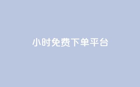 ks24小时免费下单平台,抖音低价网 - dy免费24小时下单平台 抖音全网最低价业务 第1张