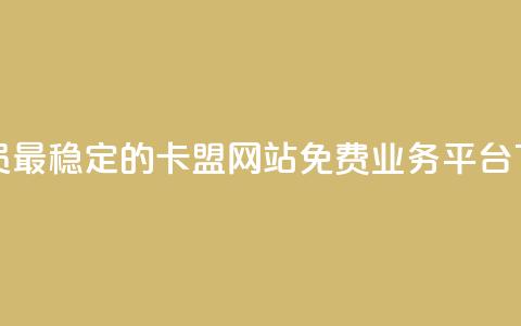 刷会员最稳定的卡盟网站 - ks免费业务平台 第1张