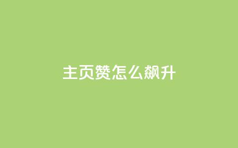 qq主页赞怎么飙升,qq主页点赞怎么关闭 - qq互赞秒到24 1元100抖音赞 第1张