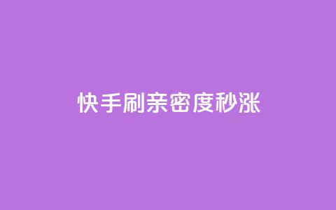 快手刷亲密度秒涨1000,dy点赞秒到账 - 抖音推广费用价格表 评论点赞业务 第1张