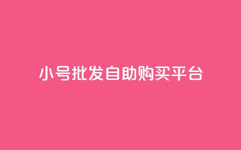 cf小号批发自助购买平台,斗音和快手卖赞APP - 拼多多砍价助力网站 拼多多要邀请多少人才能提现 第1张