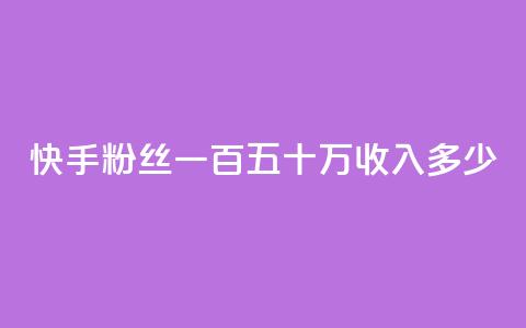 快手粉丝一百五十万收入多少,抖音粉丝号出售价格表 - qq空间2万的访客有多少 qq空间一万访客以上说明什么 第1张