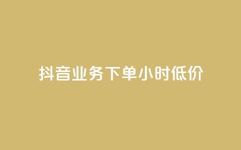 抖音业务下单24小时低价,卡盟qq绿钻 - 拼多多大转盘助力软件 免费手游辅助脚本 第1张