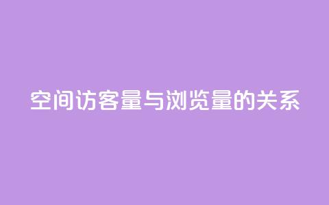 qq空间访客量与浏览量的关系 - qq空间访客量如何影响浏览量! 第1张