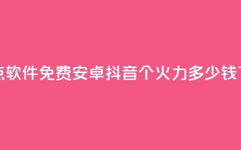 QQ名片点软件免费安卓 - 抖音1个火力多少钱 第1张