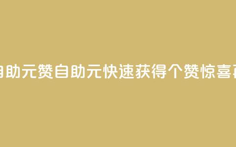 点赞自助1元100赞(自助1元，快速获得100个赞，惊喜再升级) 第1张