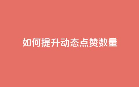 如何提升QQ动态点赞数量 第1张