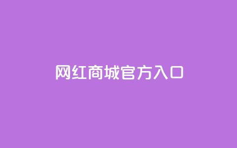 网红商城官方入口,快手业务低价自助平台超低价 - dy自助平台业务下单真人 自助下单拼多多 第1张