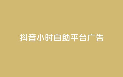 抖音24小时自助平台广告,24小时全自助下单网站 - 抖音一元100个赞秒到网站 快手0.5元1000个赞是真的吗 第1张