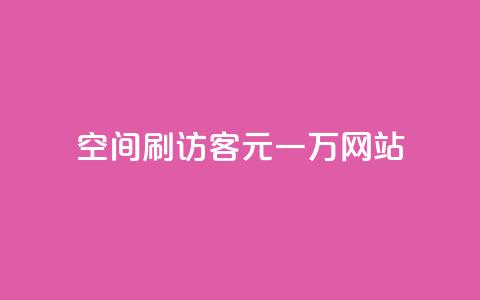 qq空间刷访客1元一万网站,快手下单平台 - qq空间点赞自助 ks单真人粉丝 第1张