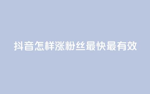 抖音怎样涨粉丝最快最有效,空间人气助手 - 拼多多最后0.01碎片 拼多多卖挂是合法经营吗 第1张