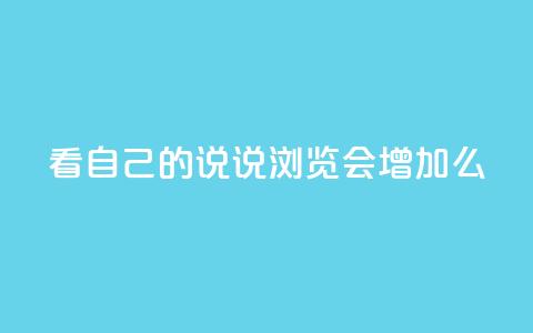 QQ看自己的说说浏览会增加么,卡盟排行榜第一的卡盟平台 - 拼多多帮忙助力 拼多多头层辅助是干什么的 第1张