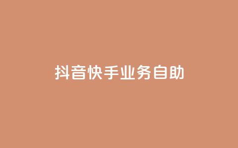 抖音快手业务自助,傲世卡盟 - 全网发卡网大全 抖音充值官方网站入口 第1张