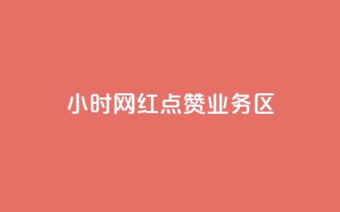 24小时网红点赞业务区,抖音如何增加粉丝 - 快手点赞要微信支付 快手一块钱100个软件 第1张