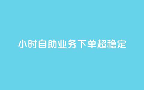 dy24小时自助业务下单超稳定,自助下单dy - 抖音24小时免费下单 qq空间说说刷转发数量 第1张