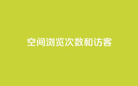 qq空间浏览次数和访客,qq刷访客人数免费 - 拼多多刷刀软件 拼多多任务群怎么加入 第1张