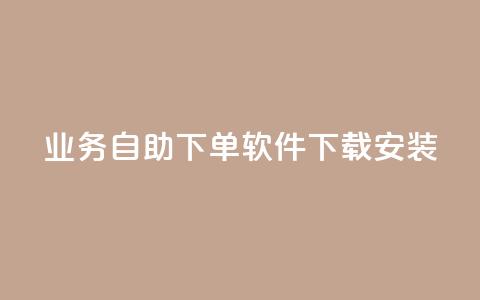 dy业务自助下单软件下载安装,qq业务网站免费 - 拼多多助力网站链接在哪 拼多多砍价自助 第1张