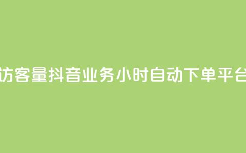 低价刷qq访客量 - 抖音业务24小时自动下单平台 第1张