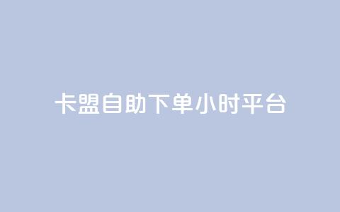 卡盟自助下单24小时平台,云商城app下载安卓 - qq业务查询网址 哔哩哔哩播放量购买平台 第1张