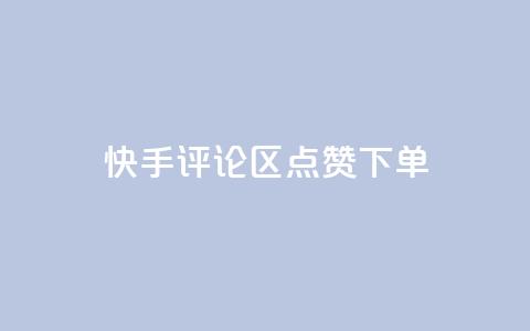 快手评论区点赞下单,cf手游黑科技辅助软件 - 抖音50级号多少钱能买到 qq云商城的下单流程 第1张