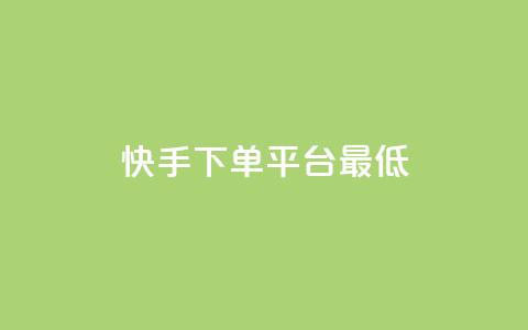 快手24下单平台最低,抖音怎么样推流量 - qq刷访客量网站一元一万 qq动态几秒划过算浏览 第1张