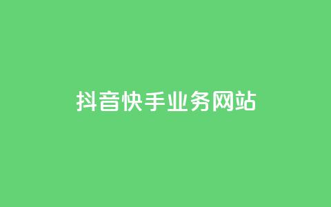 抖音快手业务网站,粉丝下单链接 - 快手业务低价人机 QQ名片软件下载 第1张