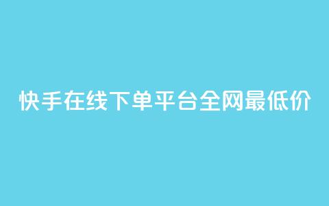 快手在线下单平台全网最低价,快手免费打call软件 - qq免费领取说说赞100个 qq云商城24小时自助下单软件 第1张