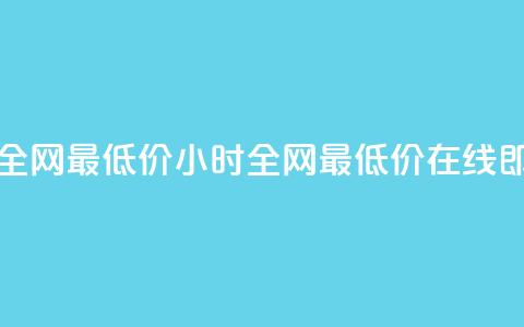 qq24小时自助下单全网最低价 - 24小时全网最低价，在线即买QQ服务！ 第1张