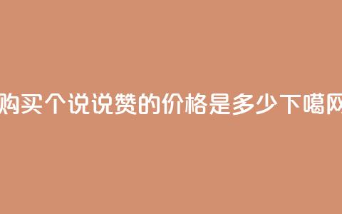 购买100个QQ说说赞的价格是多少？ 第1张