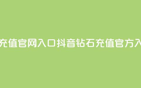 抖音钻石充值官网入口(抖音钻石充值官方入口) 第1张