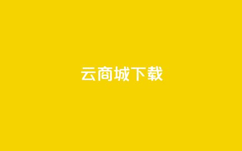 云商城APP下载,刷QQ访客量软件 - 抖音业务24小时免费下单平台 抖音免费10000播放量 第1张