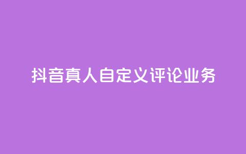 抖音真人自定义评论业务,彩虹正版授权官网 - qq访客记录不见了 最便宜的货源批发网站 第1张