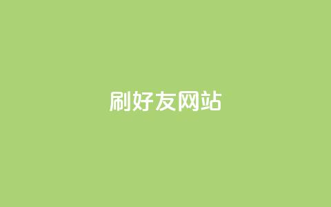 刷qq好友网站,抖音60级号能卖多少钱 - 快手刷播放秒到 卡盟业务 第1张