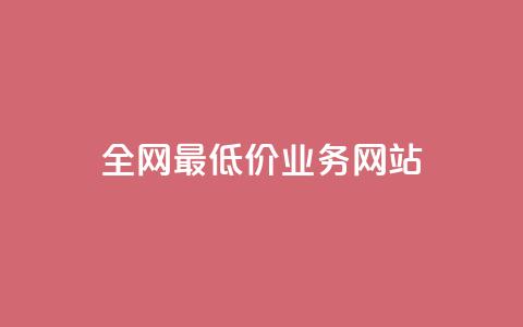 全网最低价业务网站,qq刷访客量刷QQ访客 - 一元一百个赞抖音网站 快手粉丝一万六 第1张