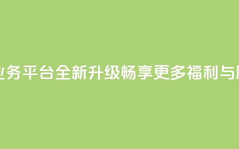 QQ钻业务平台全新升级，畅享更多福利与服务 第1张