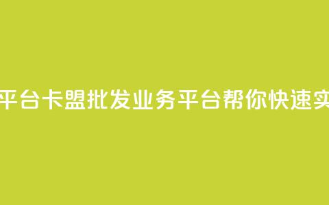 卡盟批发qq业务平台 - 卡盟批发QQ业务平台，帮你快速实现盈利。 第1张