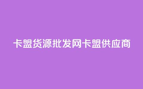 QQ卡盟货源批发网(QQ卡盟供应商) 第1张