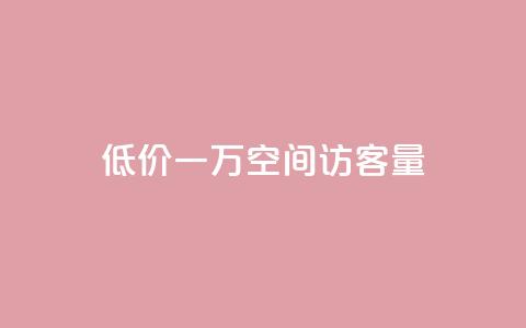 低价一万qq空间访客量,qq赞服务 - 拼多多现金大转盘刷助力网站 拼多多领红包 第1张