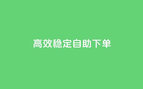 高效稳定自助下单,全网下单业务最便宜 - pdd现金大转盘助力网站 哪里可以买拼多多账号 第1张