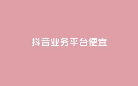 抖音业务平台便宜,ks双击飞速 - 快手业务卡盟网站 ks点赞业务微信支付 第1张