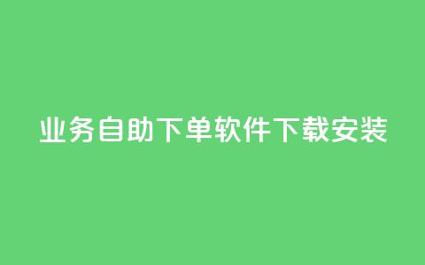 dy业务自助下单软件下载安装,低价刷一万qq空间访客量 - 拼多多专业助力 拼多多10积分需要多少人 第1张