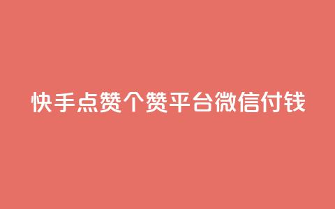 快手点赞20个赞平台微信付钱,qq空间下单业务网站官网 - qq云商城的下单流程 橱窗带货货源在哪里找 第1张