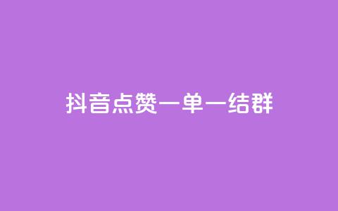 抖音点赞一单一结qq群 - 抖音点赞一单一结QQ群的魅力解析：全面揭秘如何利用抖音点赞一单一结QQ群获取高质量流量~ 第1张