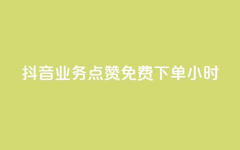 抖音业务点赞免费下单24小时 - 抖音24小时免费点赞下单，火爆业务助力~ 第1张